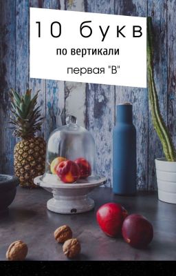 10 букв по вертикали, первая 