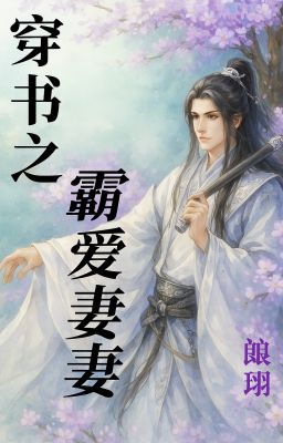 [401-END] Xuyên Thư Chi Bá Ái Độc Thê - Sướng Ái