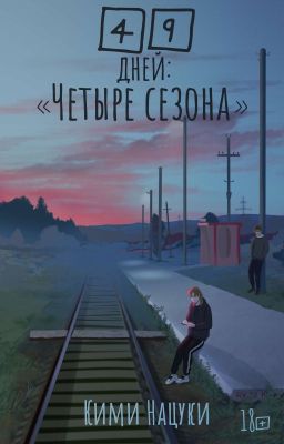 49 ДНЕЙ: Четыре сезона [2]