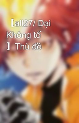 【all27/Đại không tổ】Thù đồ