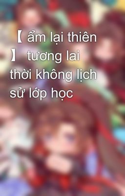 【 ẩm lại thiên 】 tương lai thời không lịch sử lớp học