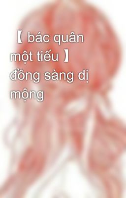 【 bác quân một tiếu 】 đồng sàng dị mộng