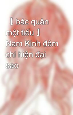 【 bác quân một tiếu 】 Nam Kinh đêm chi hiện đại sao