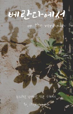 bjyx textfic | on the veranda