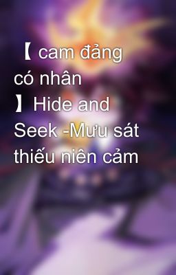 【 cam đảng có nhân 】Hide and Seek -Mưu sát thiếu niên cảm