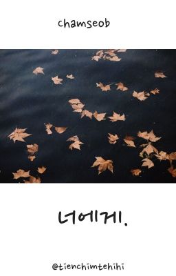 [Chamseob] To you/너에게.