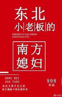 Chàng dâu Phương Nam của ông chủ nhỏ Đông Bắc. - 998 [ĐM/Đang Mần/Smile]  