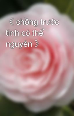 《 chồng trước tình có thể nguyên 》