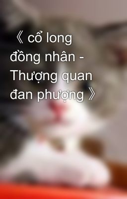 《 cổ long đồng nhân - Thượng quan đan phượng 》