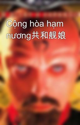 Cộng hòa hạm nương共和舰娘