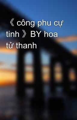 《 công phu cự tinh 》BY hoa tử thanh