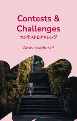 Contests & Challenges コンテストとチャレンジ