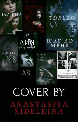 Cover by AS <часть 1> °ЗАКРЫТ