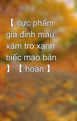 【 cực phẩm gia đinh màu xám tro xanh biếc mạo bản 】【 hoàn 】