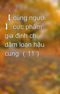 【 cùng người 】 cực phẩm gia đinh chi dâm loạn hậu cung （11）