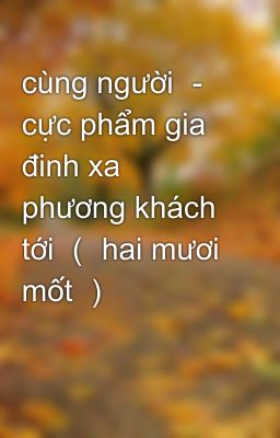 cùng người － cực phẩm gia đinh xa phương khách tới （ hai mươi mốt ）