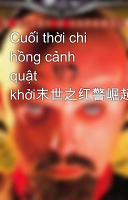 Cuối thời chi hồng cảnh quật khởi末世之红警崛起