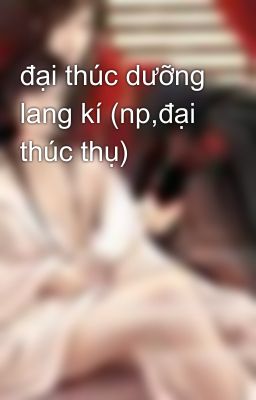 đại thúc dưỡng lang kí (np,đại thúc thụ)