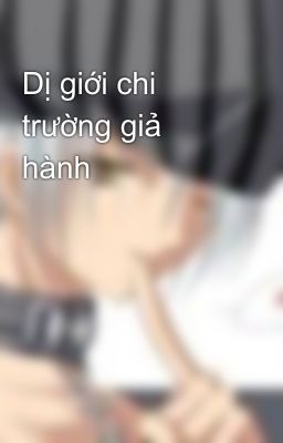 Dị giới chi trường giả hành