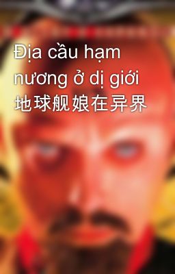 Địa cầu hạm nương ở dị giới  地球舰娘在异界