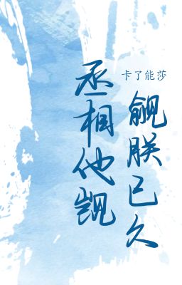 [ĐM | HOÀN] Thừa tướng đã mơ ước trẫm từ lâu - Tạp Liễu Năng Toa