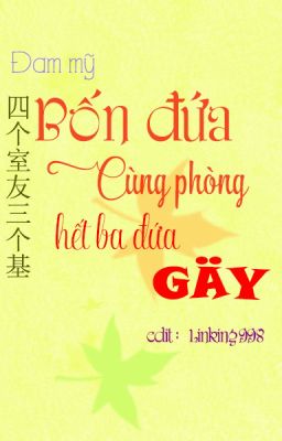 [Đoản] Bốn đứa cùng phòng hết ba đứa GAY 《四个室友三个基》 (Hoàn)