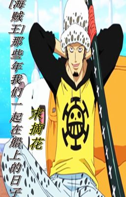 (Đồng nhân One Piece) Những cái kia năm, chúng ta một chỗ trên thuyền thời gian