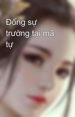 Đổng sự trường tại mã tự