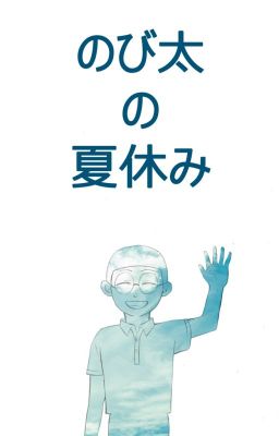 [Doraemon/Đôrêmon fanfiction] Kỳ nghỉ hè của Nôbita (Quyển cuối)