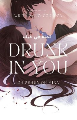 Drunk In You | ثَمِلةٌ في حُبِّك