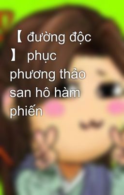 【 đường độc 】 phục phương thảo san hô hàm phiến