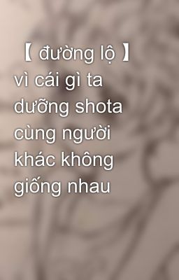 【 đường lộ 】 vì cái gì ta dưỡng shota cùng người khác không giống nhau