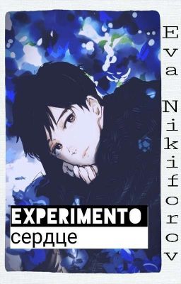 Experimento сердце [Historia Corta]