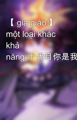 【 gia giáo 】 một loại khác khả năng-十代目你是我的神