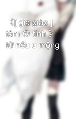 《[ gia giáo ] tâm の tinh 》 tử nếu u mộng