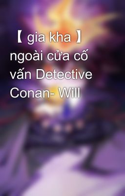 【 gia kha 】 ngoài cửa cố vấn Detective Conan- Will