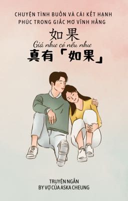 Giá như có nếu như 如果真有「如果」