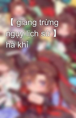 【 giang trừng ngụy lịch sử 】 hà khỉ