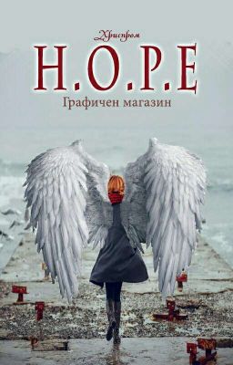 H.O.P.E →Графичен Магазин←★Хриспром★{ЗАТВОРЕН}