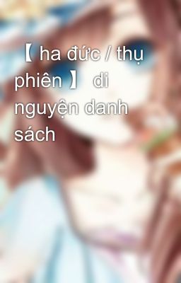 【 ha đức / thụ phiên 】 di nguyện danh sách