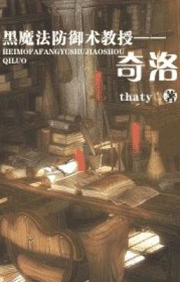 Hắc phòng ngự ma pháp thuật giáo thụ -- Kỳ Lạc