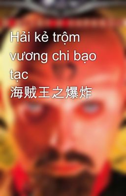 Hải kẻ trộm vương chi bạo tạc  海贼王之爆炸