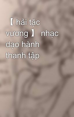 【 hải tặc vương 】 nhạc dạo hành thanh tập