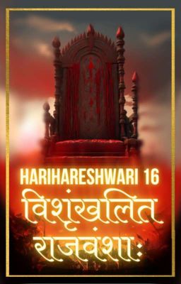 HARIHARESHWARI 16 - विशृंखलित राजवंशाः