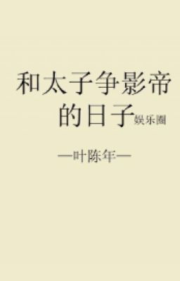 Hòa thái tử tranh ảnh đế đích nhật tử - Diệp Trần Niên