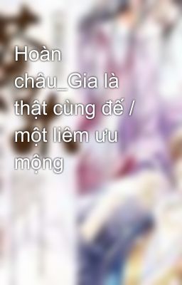 Hoàn châu_Gia là thật cùng đế / một liêm ưu mộng