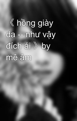 《 hồng giày da -- như vậy đích ái 》by mê âm