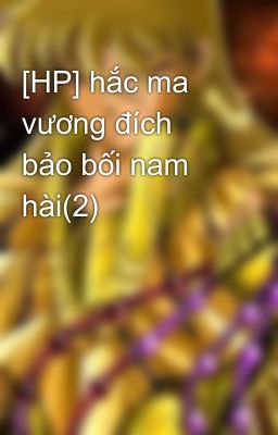 [HP] hắc ma vương đích bảo bối nam hài(2)