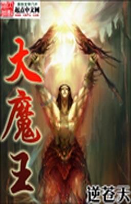 [Huyền Ảo] Đại Ma Vương ~ 大魔王 ( Full )