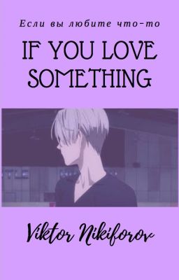 If You Love Something | Если вы любите что-то | Viktor Nikiforov